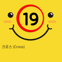 크로스 (Cross)